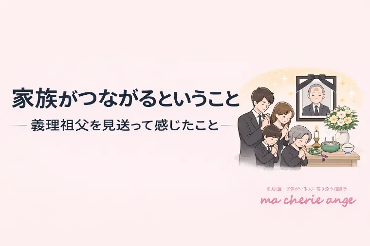義理の祖父を見送って思うこと