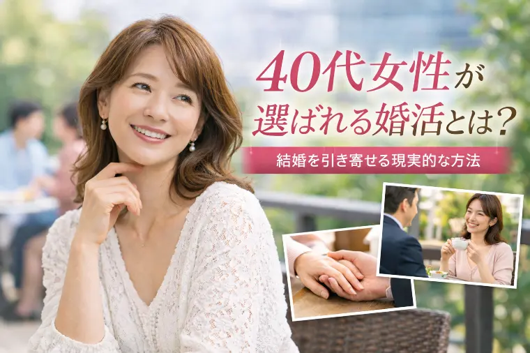 40代女性が選ばれる婚活とは？