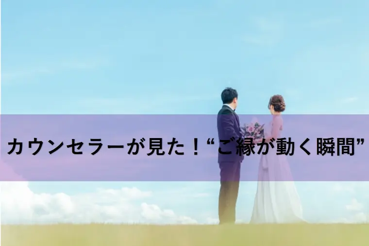 カウンセラーが見た“ご縁が動く瞬間”