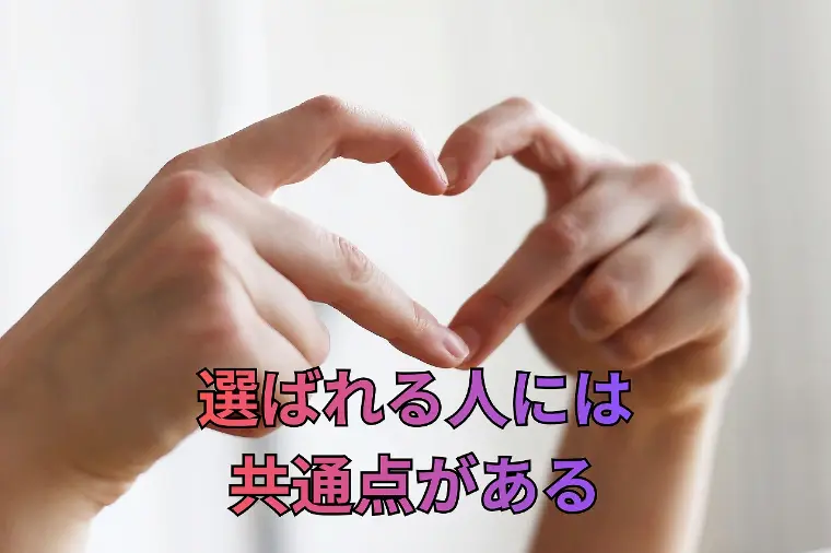 婚活で"選ばれる人"がやっている具体的行動7選