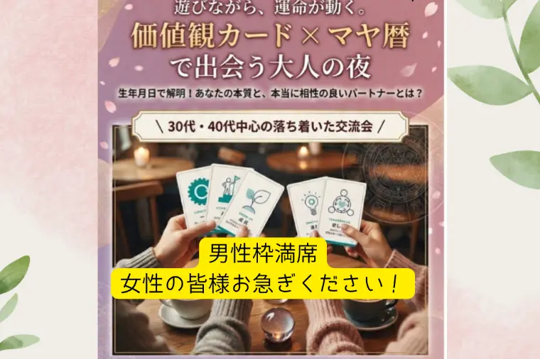 今週末は「価値観カード×マヤ暦」で運命の出会いを・・・