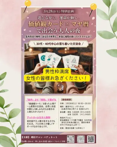 バディ ネット「今週末は「価値観カード×マヤ暦」で運命の出会いを・・・」- 2