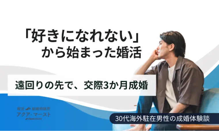 迷い続けた婚活が劇的に変化！海外駐在男性のスピード成婚