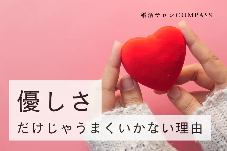 優しさだけじゃ、うまくいかない理由