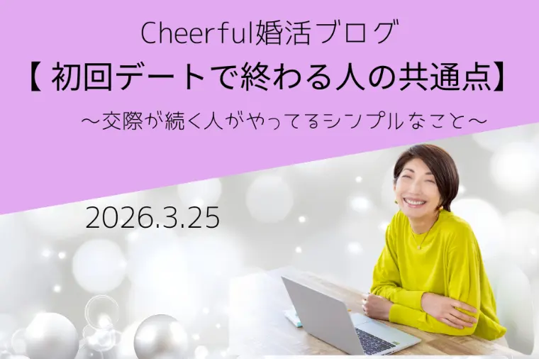 初回デートで終わる人の共通点