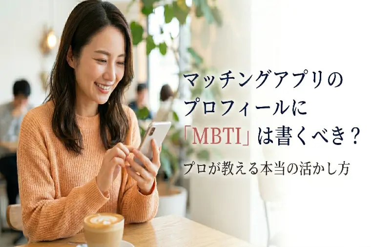 マッチングアプリのプロフにMBTIは書くべき？プロの正解