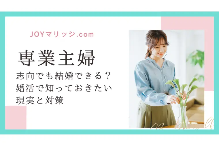 専業主婦志向でも結婚できる？婚活で知っておきたい現実
