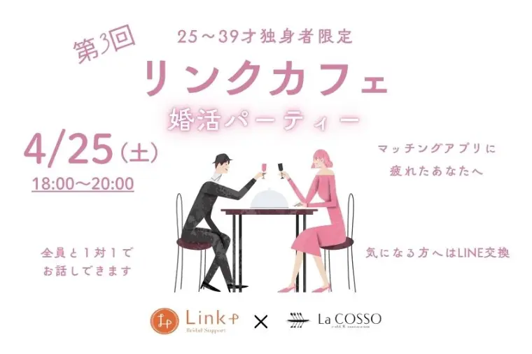 【イベント開催】大津｜第3回リンクカフェ（25〜39歳）