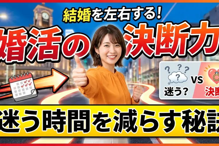 婚活で「迷う人」と「決められる人」の決定的な違いとは？