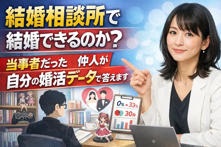 オタクは結婚相談所で結婚できるのか