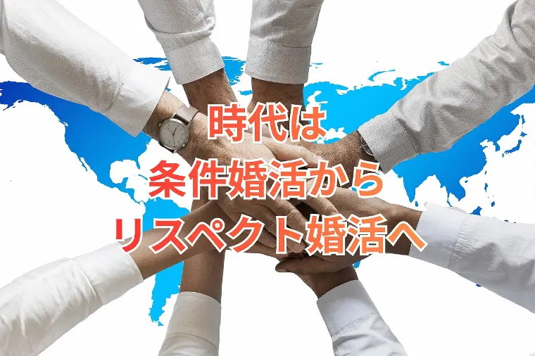 リスペクト婚活が今の時代の主流