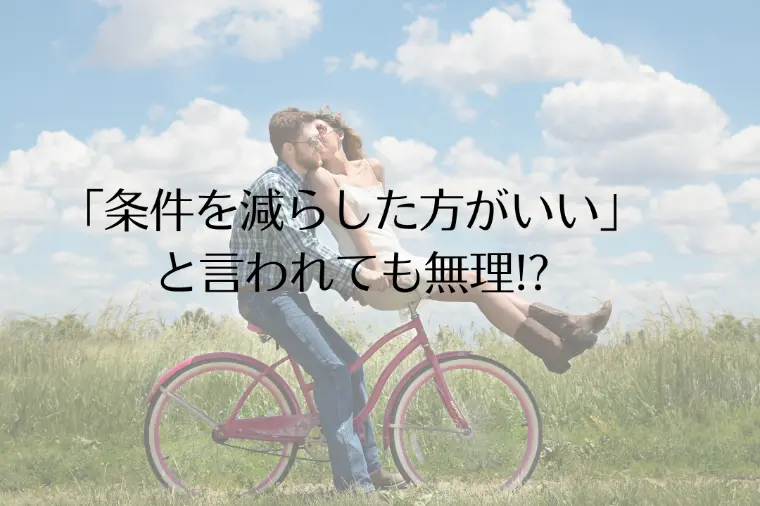 「条件を減らした方がいい」と言われても無理!?