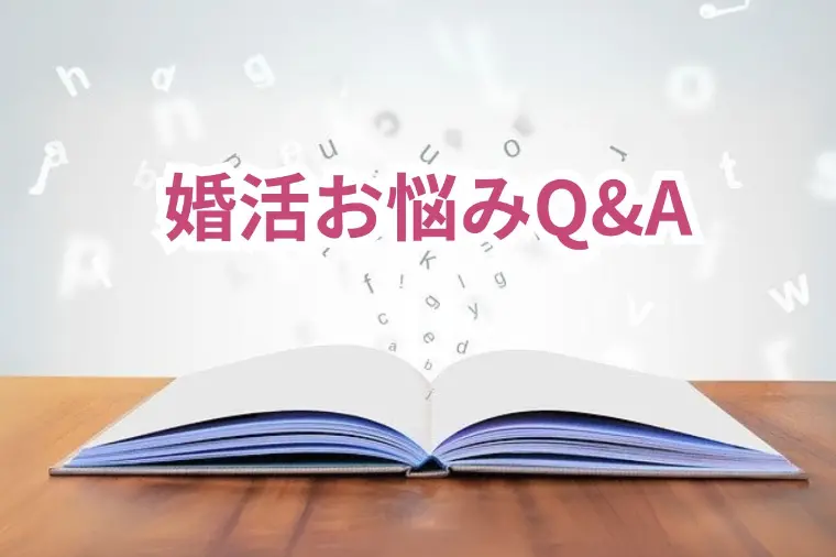婚活のお悩みQ＆A｜子どもは欲しくない。婚活していい？