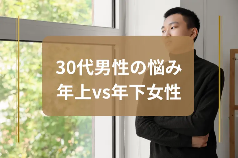 「年下女性か年上女性か悩む男性へ」