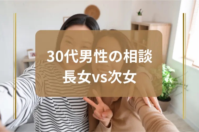 「長女か末っ子で特徴は変わる？」