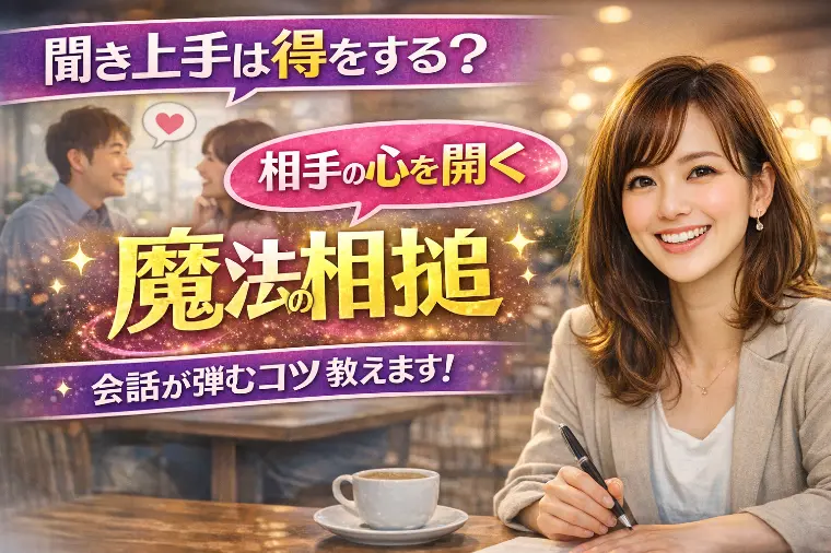 聞き上手は得をする？相手の心を開く「魔法の相槌」