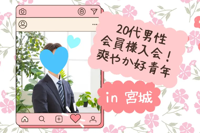 【新規会員様紹介】思わず目を引く、爽やか好青年✨