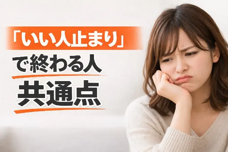 「いい人止まり」で終わる人の共通点｜実はもう決まっている