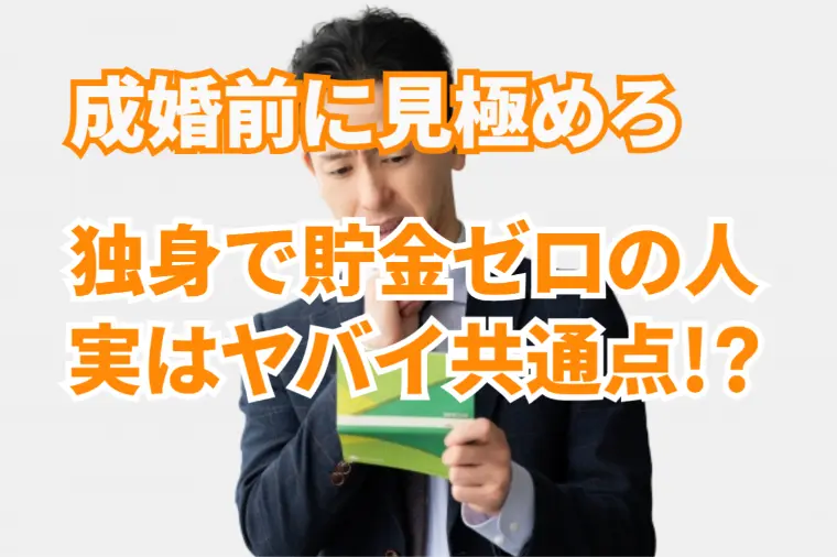 独身で貯金が全くない人の危険な特徴TOP7