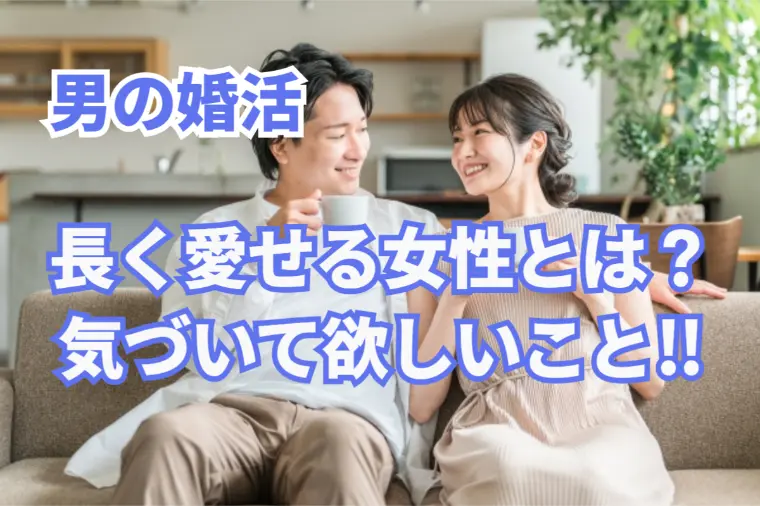 男の婚活！男よ、顔よりココを見ろ！ずっと愛せる女性の特徴