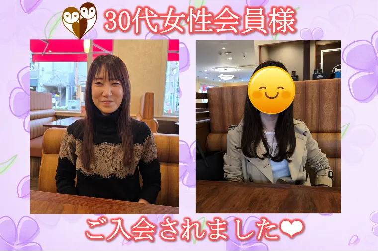 【素敵な30代女性がご入会】