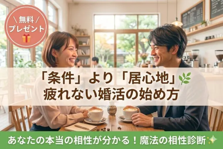 【無料診断付🎁】「条件」より「居心地」🌿疲れない婚活