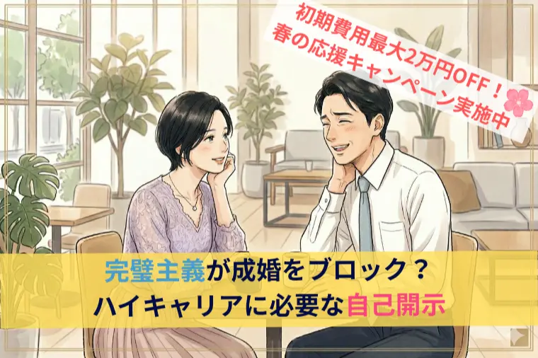 完璧主義が成婚をブロック？ハイキャリアに必要な自己開示