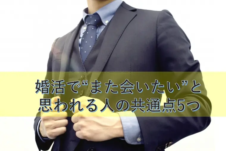 婚活で“また会いたい”と思われる人の共通点5つ