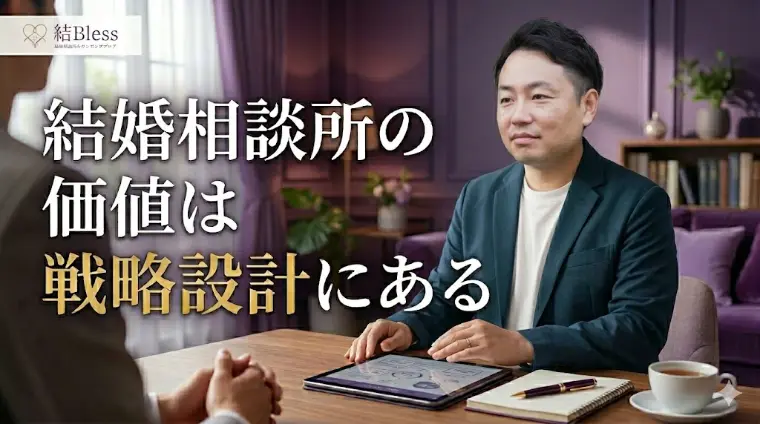 結婚相談所の価値は戦略設計にある