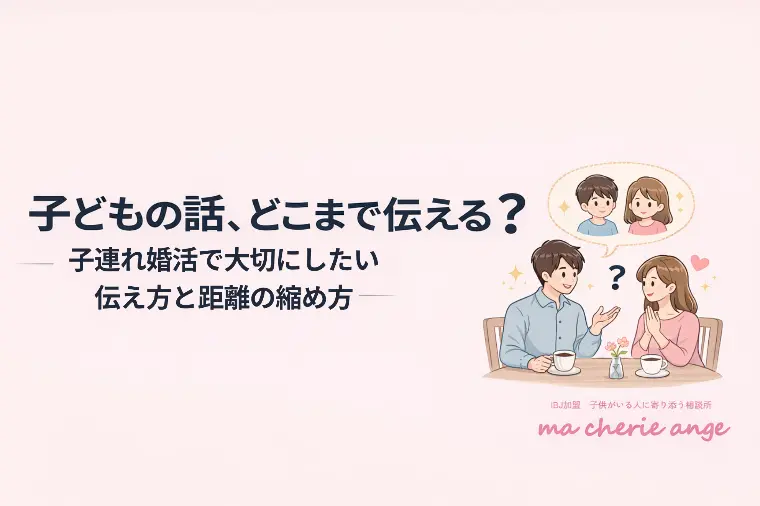 子どもの話、どこまで伝える？