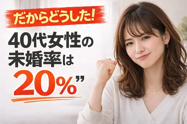 ■ だからどうした！40代女性の未婚率は”20％”