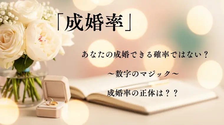 「成婚率」を捨てている理由 ～数字のマジック～