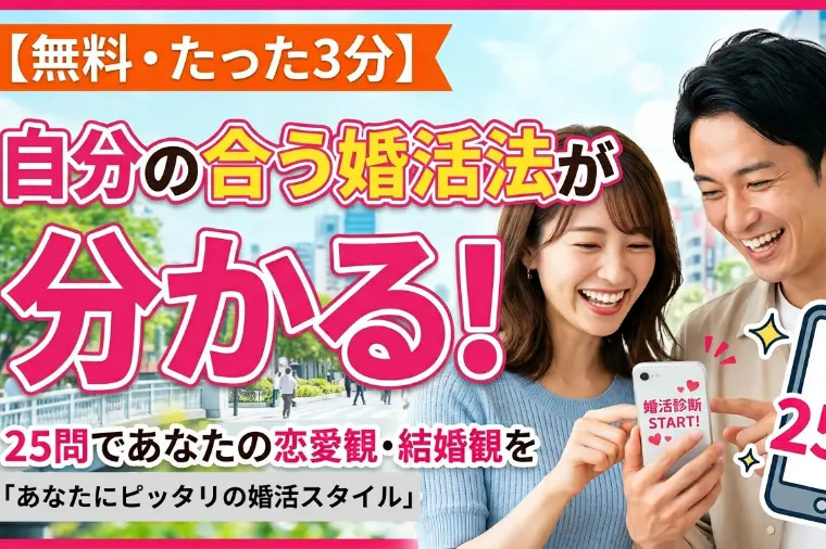 【無料・たった3分】婚活診断で「自分に合う婚活法」