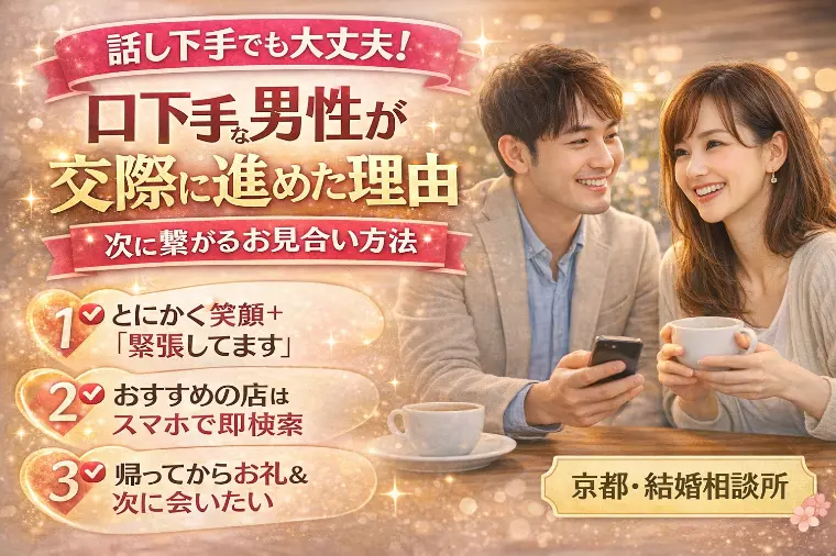 会話が苦手でも大丈夫！次に繋がるお見合いのコツ３選