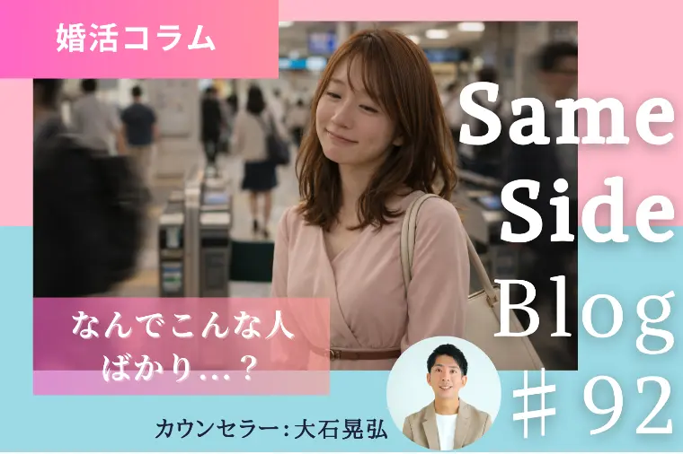 「変な人ばかり」婚活でそう感じるときに見直したいポイント