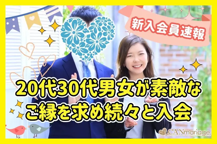 ≪入会速報≫20代30代男女が素敵なご縁を求め続々と入会
