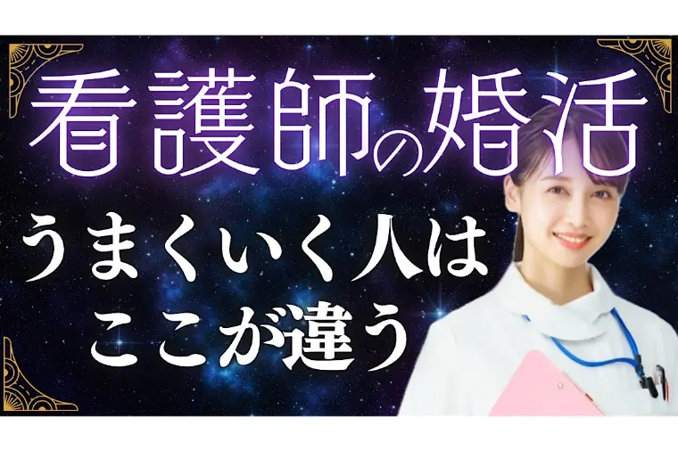 【実例】看護師の婚活！上手くいく人いかない人決定的な違い