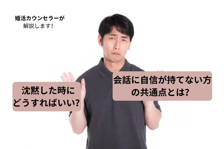お見合いで沈黙が怖い方へ　異性との会話テクニック紹介！