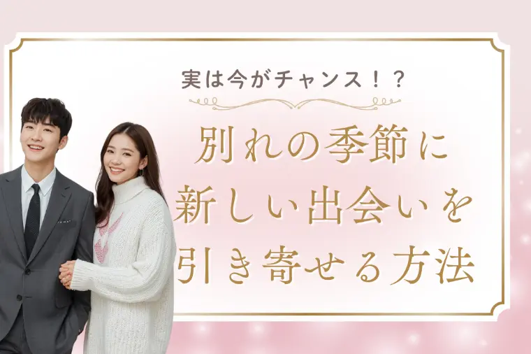 別れの季節に新しい出会いを引き寄せる方法