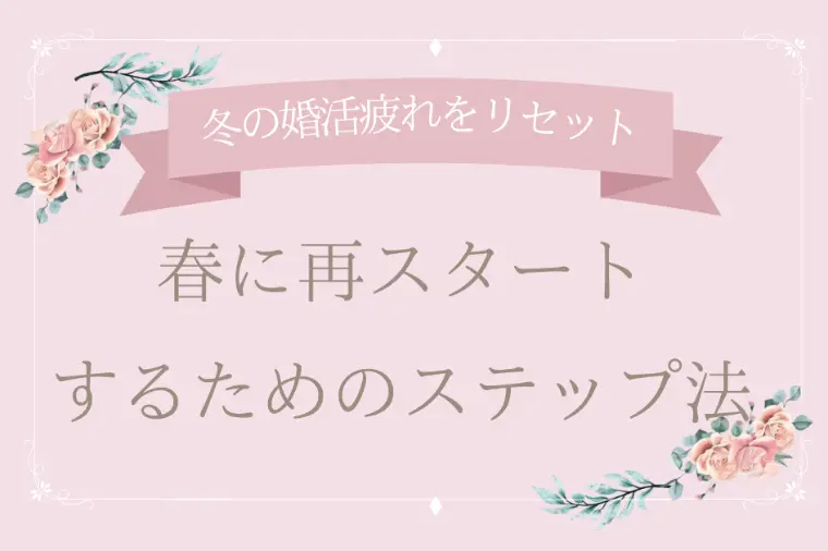冬の婚活疲れをリセットして春に再スタート