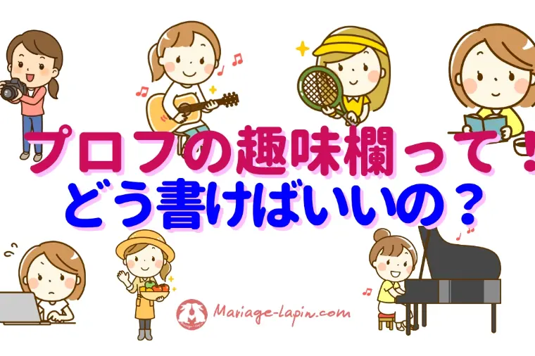 婚活プロフィールの「趣味欄」、何となく書いていませんか？
