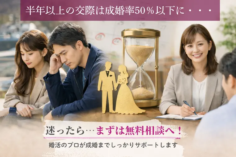 【要注意】結婚相談所で半年以上の交際は危険信号？
