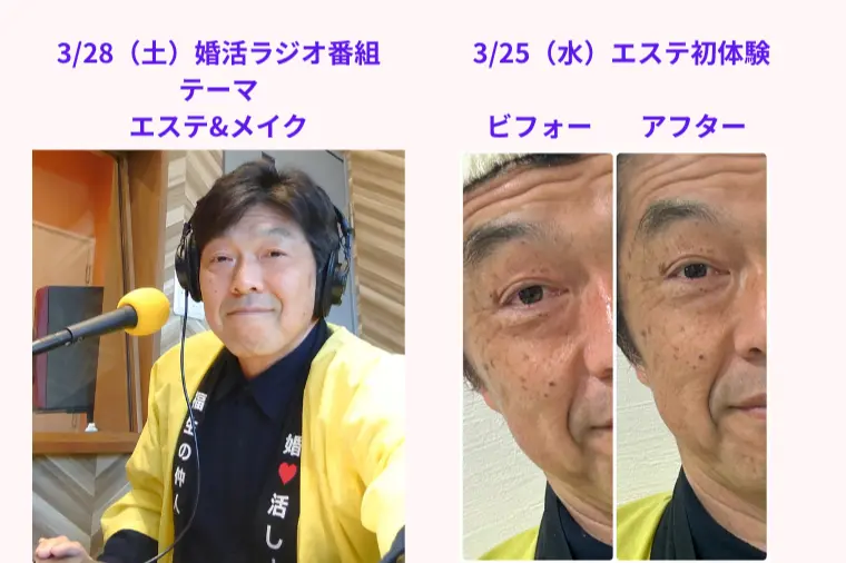 婚活ラジオ番組3/28（土）放送 テーマはエステ＆メイク