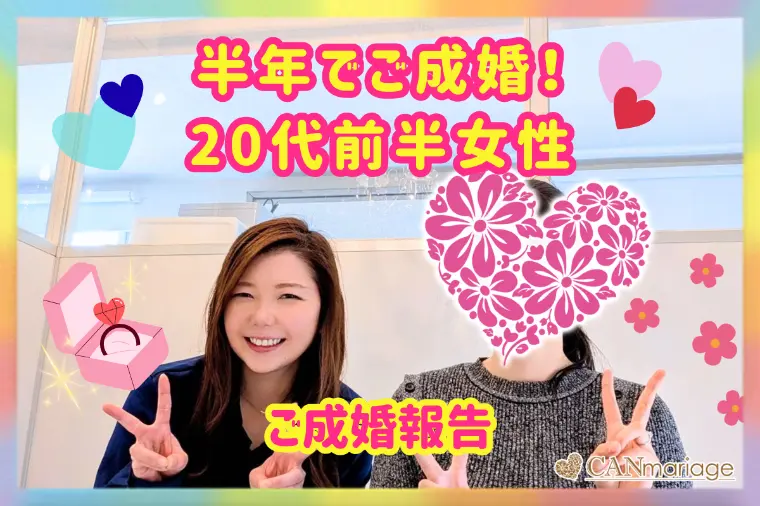 成婚報告♡20代前半女性が半年でご成婚♡