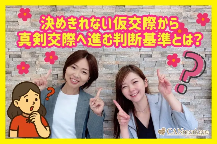 決めきれない仮交際から真剣交際へ進む判断基準とは？