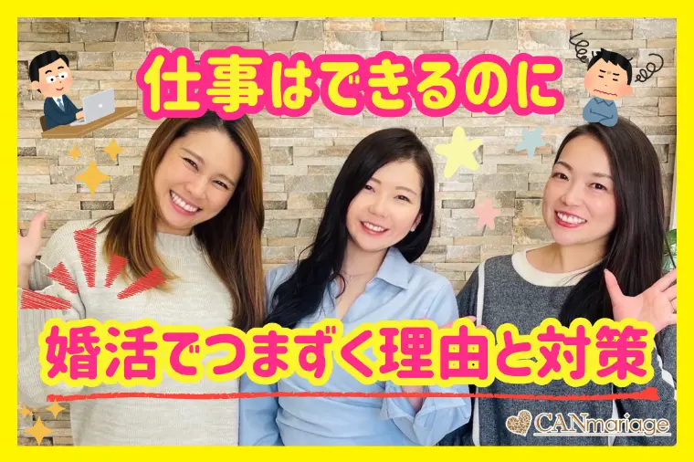 仕事はできるのに婚活でつまずく理由と対策