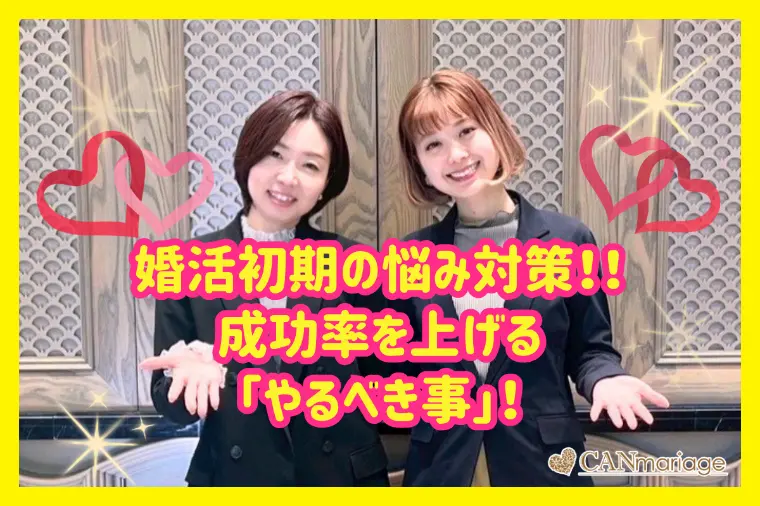 成功率を上げる！「婚活初期」の悩み対策&やるべき事