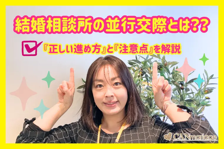 結婚相談所の並行交際とは？正しい進め方と注意点