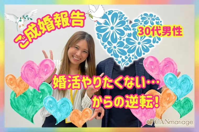 成婚報告♡婚活を止めていた35歳男性の再始動