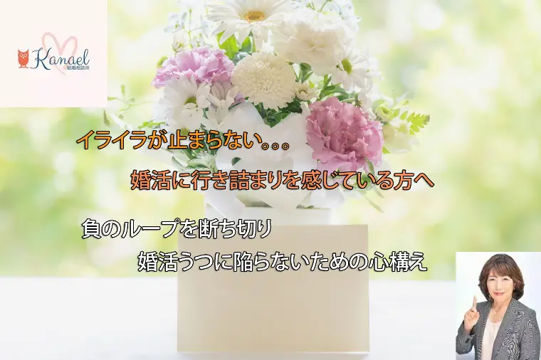 婚活うつに陥らないための心構え